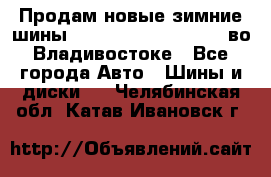 Продам новые зимние шины 7.00R16LT Goform W696 во Владивостоке - Все города Авто » Шины и диски   . Челябинская обл.,Катав-Ивановск г.